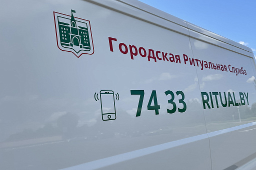 Перевозка (транспортировка) тел умерших в Минске – Городская Ритуальная Служба, фото Перевозка (транспортировка) тел умерших в Минске – Городская Ритуальная Служба, фото